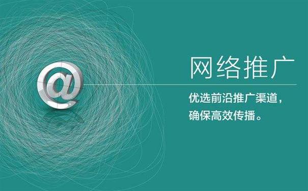 互联网推广